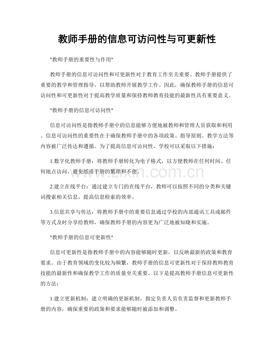 教师手册的信息可访问性与可更新性.docx_第1页