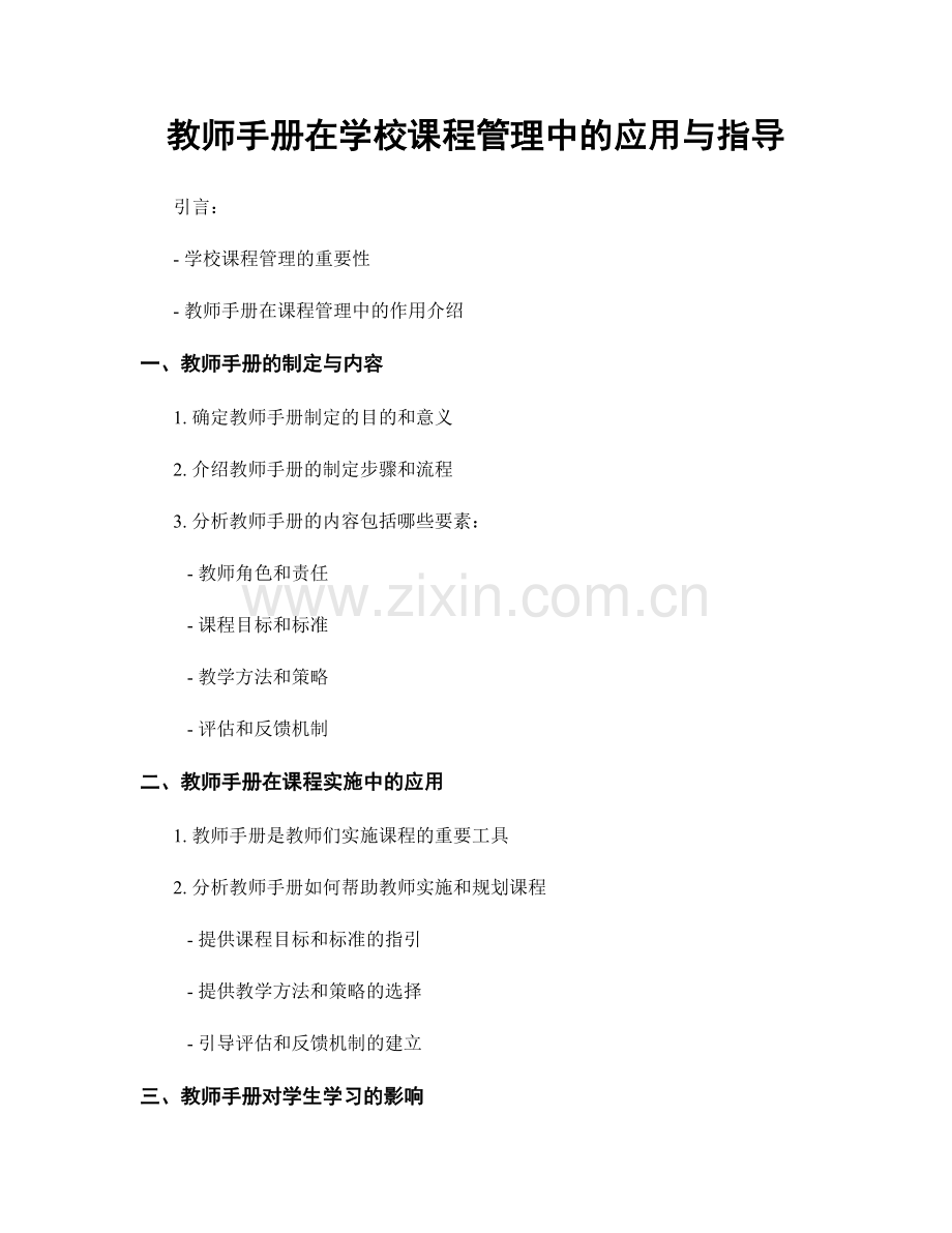 教师手册在学校课程管理中的应用与指导.docx_第1页