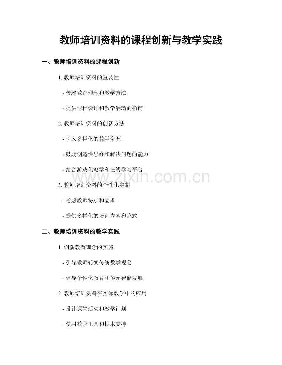 教师培训资料的课程创新与教学实践.docx_第1页