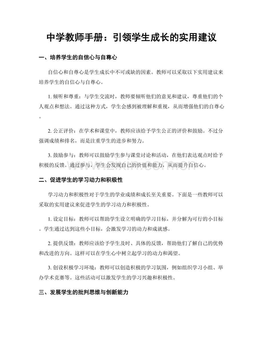 中学教师手册：引领学生成长的实用建议.docx_第1页