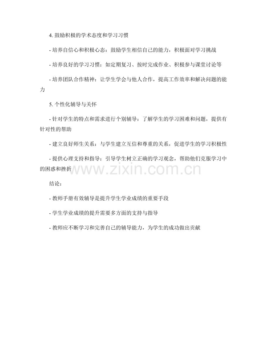 教师手册有效辅导：提升学生学业成绩.docx_第2页