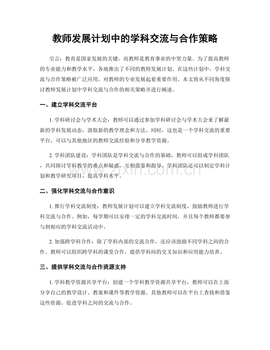 教师发展计划中的学科交流与合作策略.docx_第1页