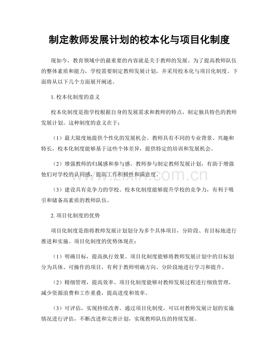 制定教师发展计划的校本化与项目化制度.docx_第1页