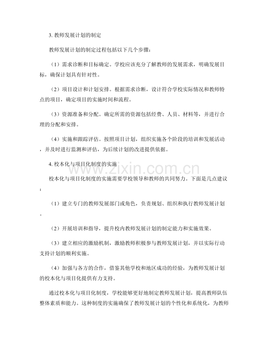 制定教师发展计划的校本化与项目化制度.docx_第2页