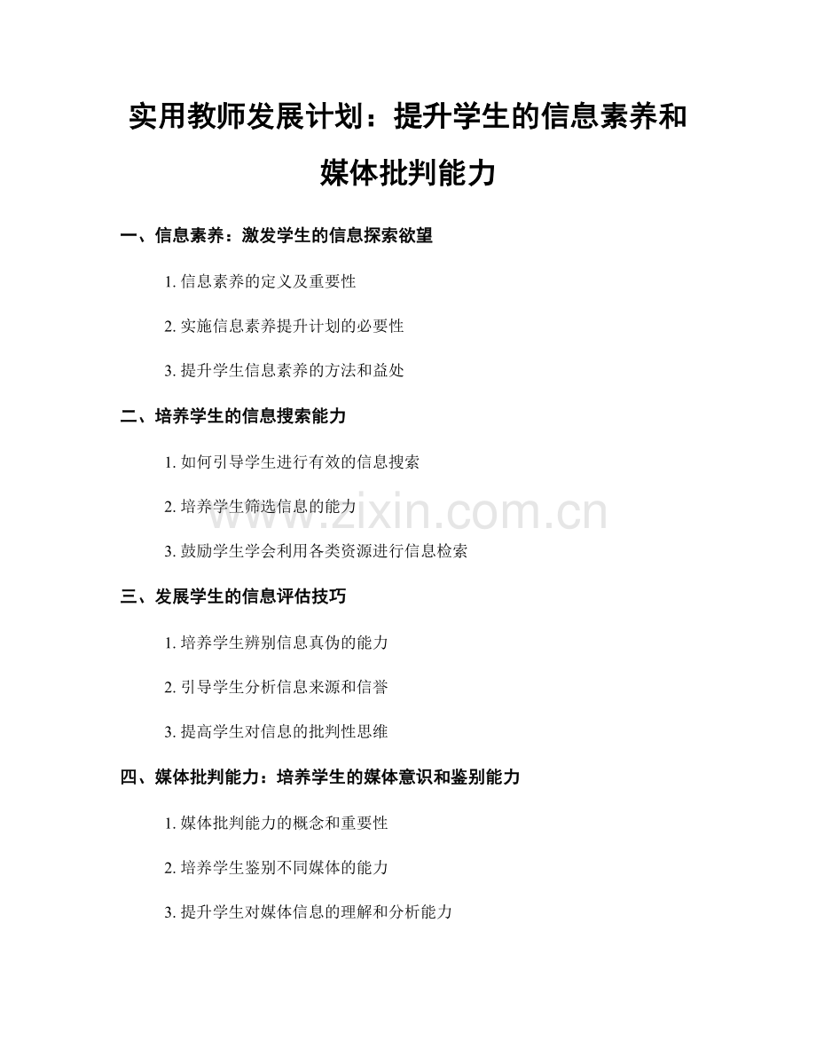 实用教师发展计划：提升学生的信息素养和媒体批判能力.docx_第1页