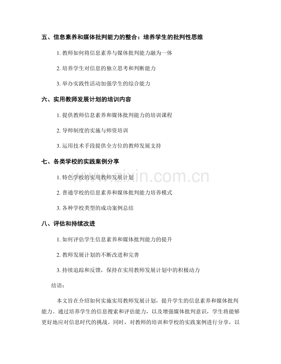 实用教师发展计划：提升学生的信息素养和媒体批判能力.docx_第2页