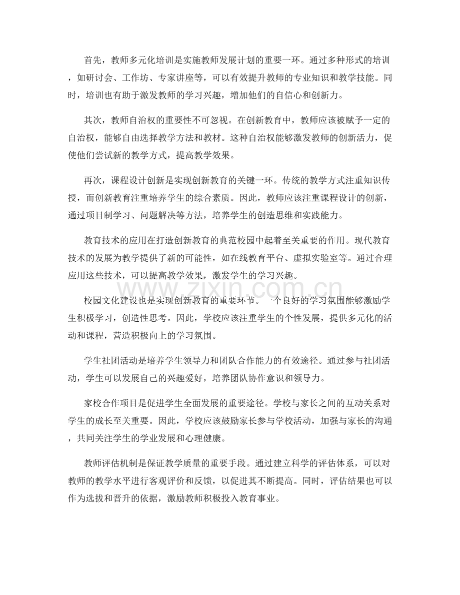 教师发展计划实践案例：打造创新教育的典范校园.docx_第2页