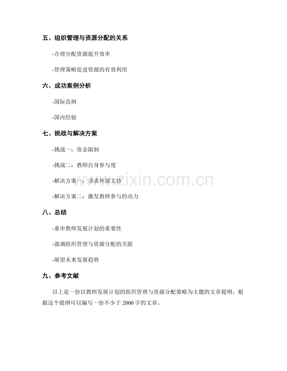 教师发展计划的组织管理与资源分配策略.docx_第2页