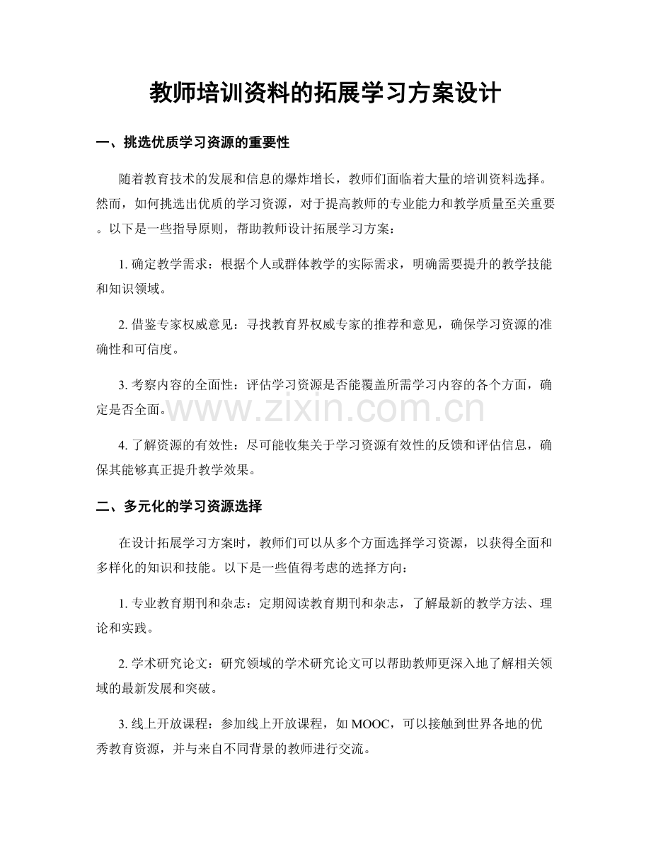 教师培训资料的拓展学习方案设计.docx_第1页