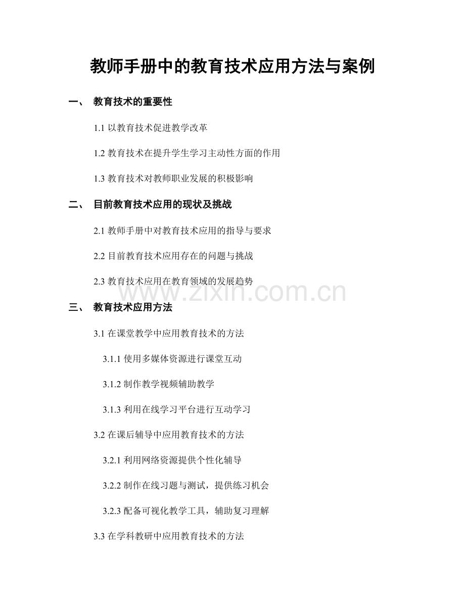 教师手册中的教育技术应用方法与案例.docx_第1页