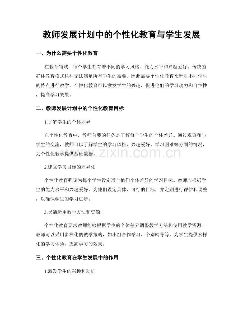 教师发展计划中的个性化教育与学生发展.docx_第1页