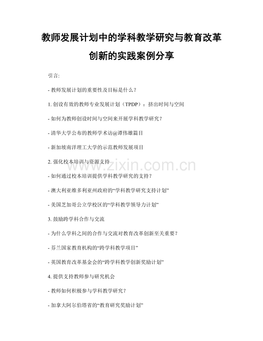 教师发展计划中的学科教学研究与教育改革创新的实践案例分享.docx_第1页