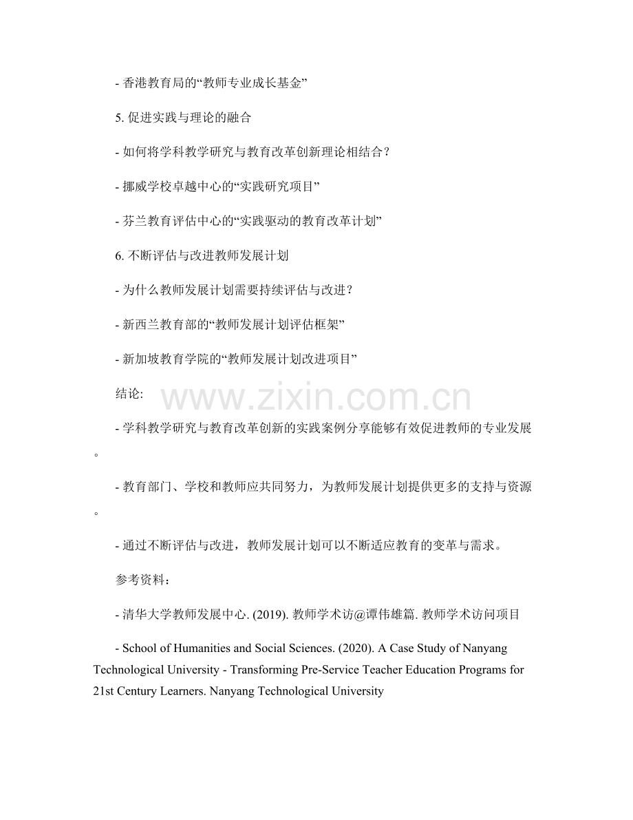 教师发展计划中的学科教学研究与教育改革创新的实践案例分享.docx_第2页