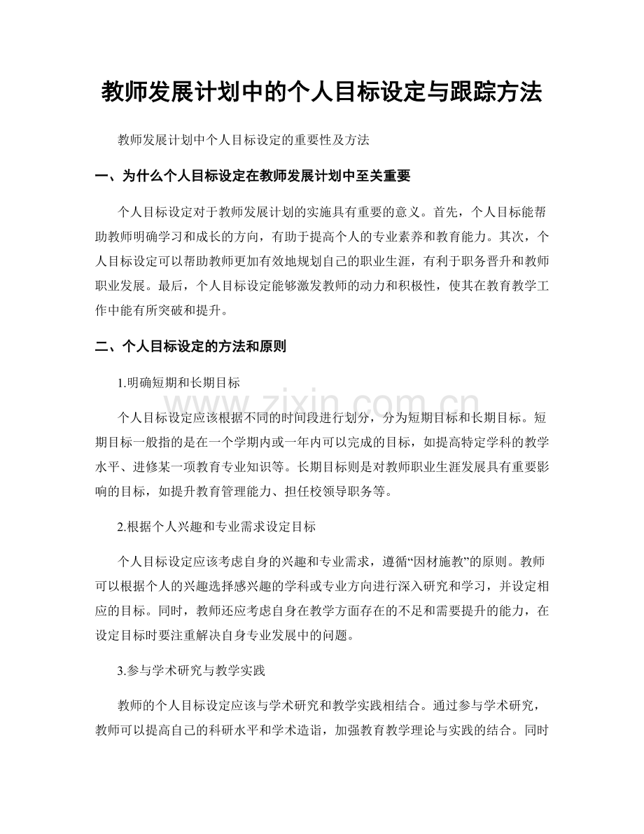 教师发展计划中的个人目标设定与跟踪方法.docx_第1页