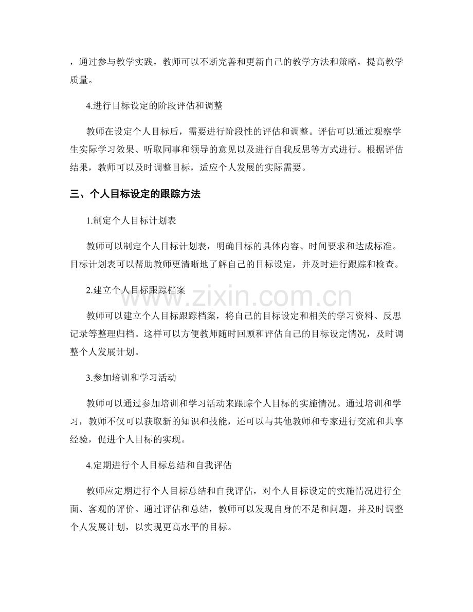 教师发展计划中的个人目标设定与跟踪方法.docx_第2页