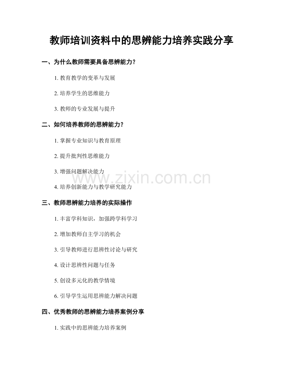 教师培训资料中的思辨能力培养实践分享.docx_第1页