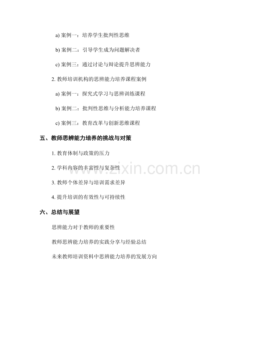 教师培训资料中的思辨能力培养实践分享.docx_第2页