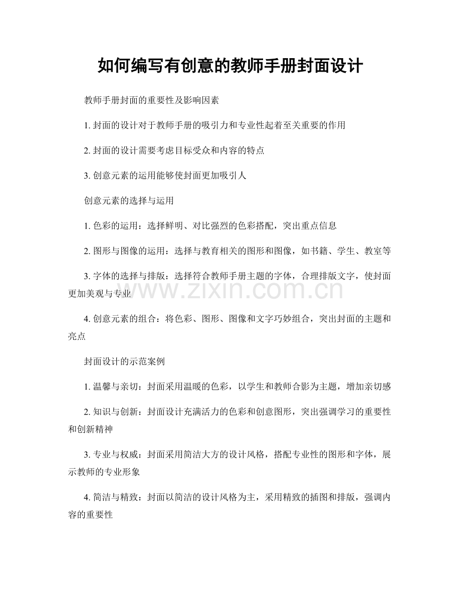 如何编写有创意的教师手册封面设计.docx_第1页