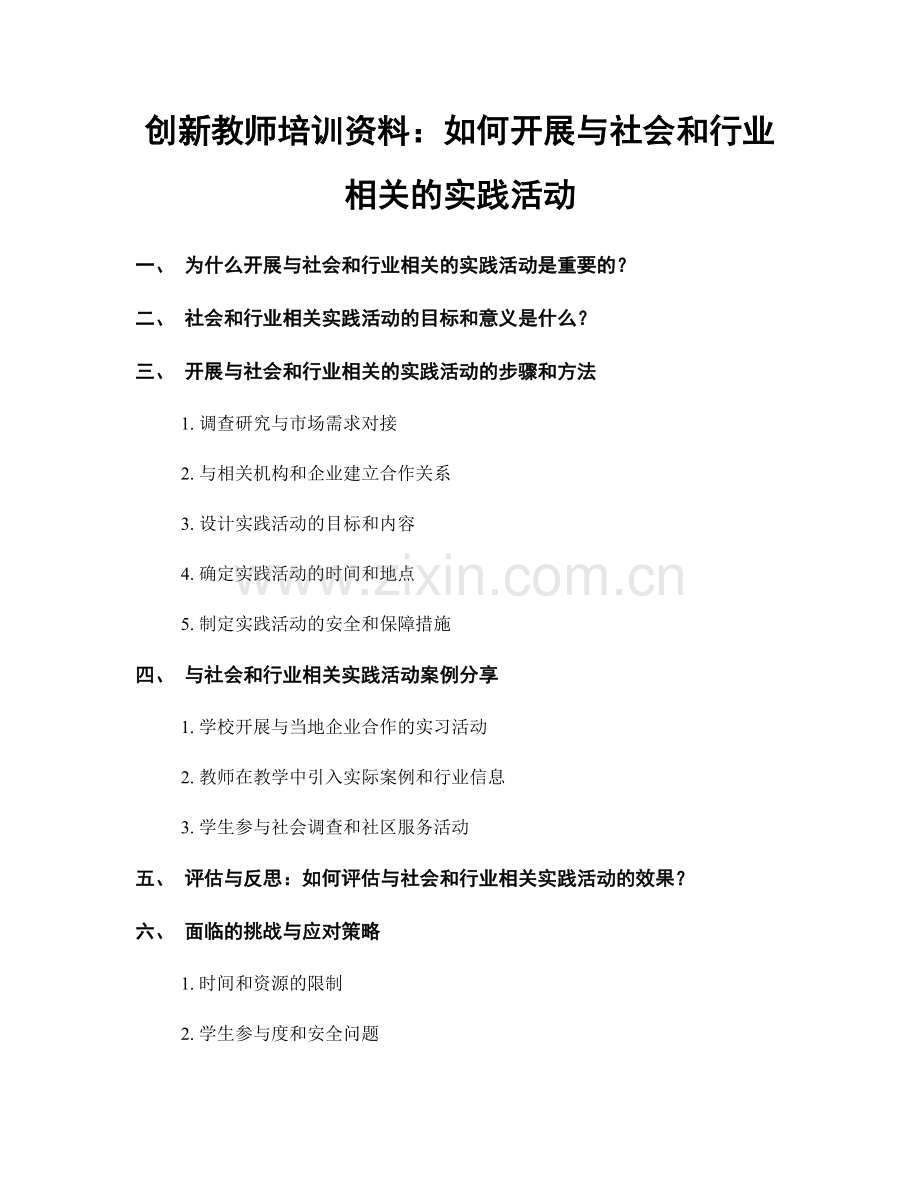 创新教师培训资料：如何开展与社会和行业相关的实践活动.docx_第1页