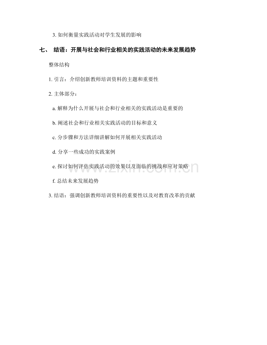 创新教师培训资料：如何开展与社会和行业相关的实践活动.docx_第2页