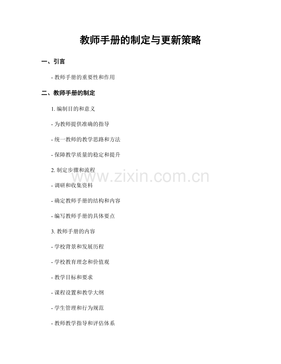 教师手册的制定与更新策略.docx_第1页