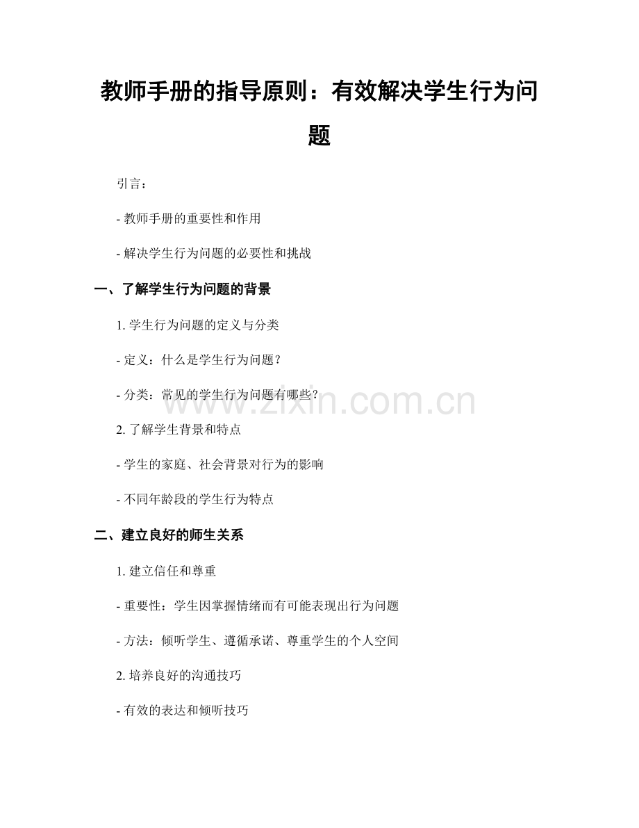 教师手册的指导原则：有效解决学生行为问题.docx_第1页