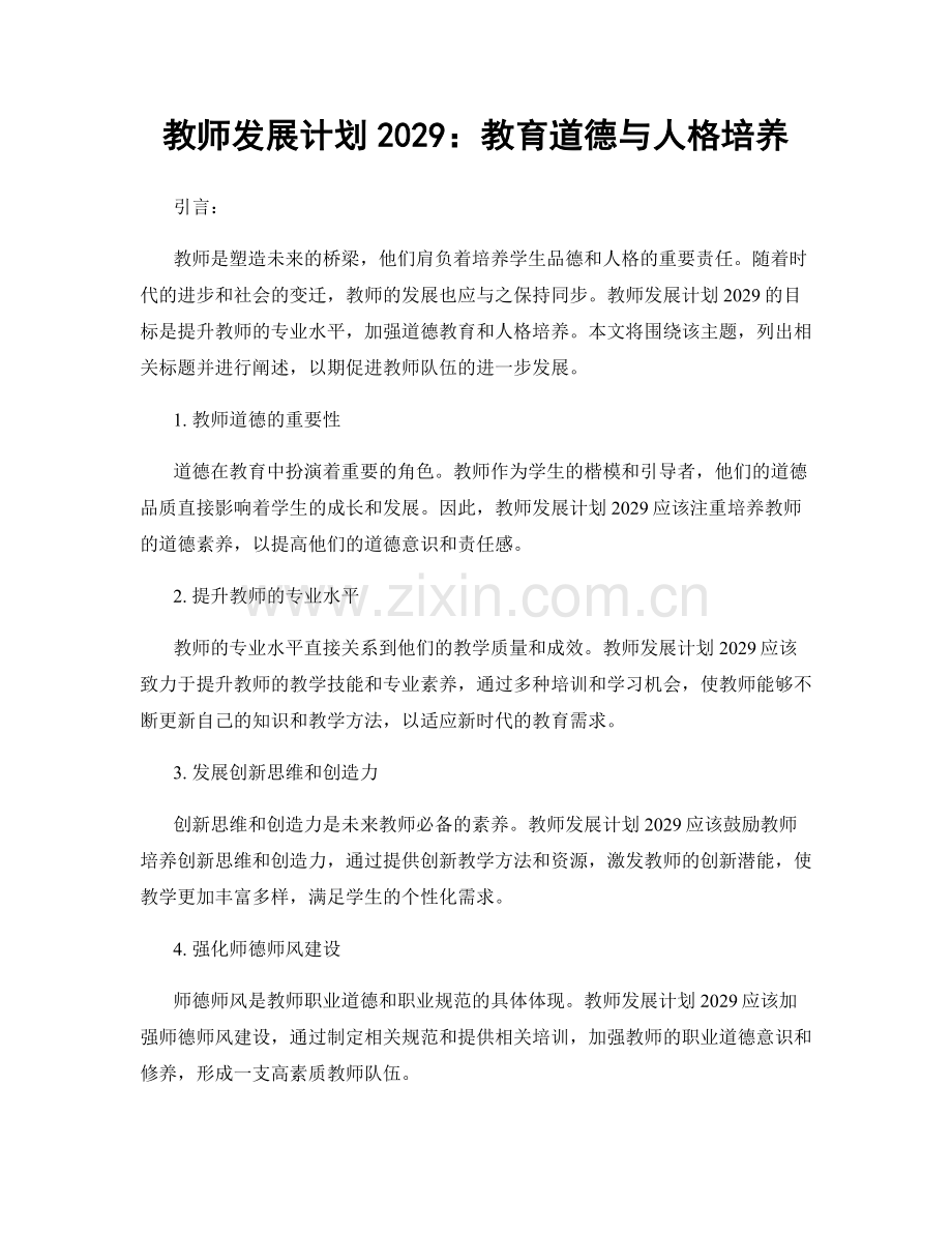 教师发展计划2029：教育道德与人格培养.docx_第1页