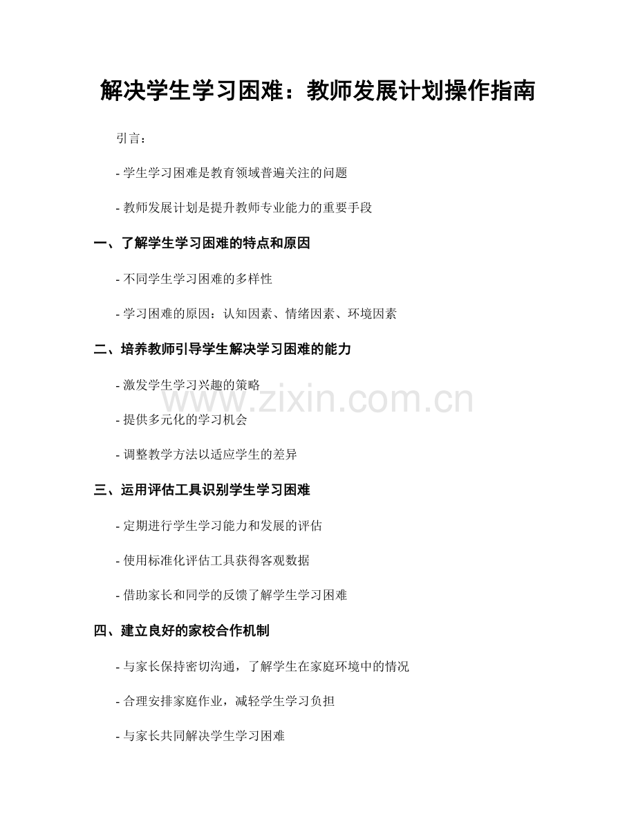 解决学生学习困难：教师发展计划操作指南.docx_第1页