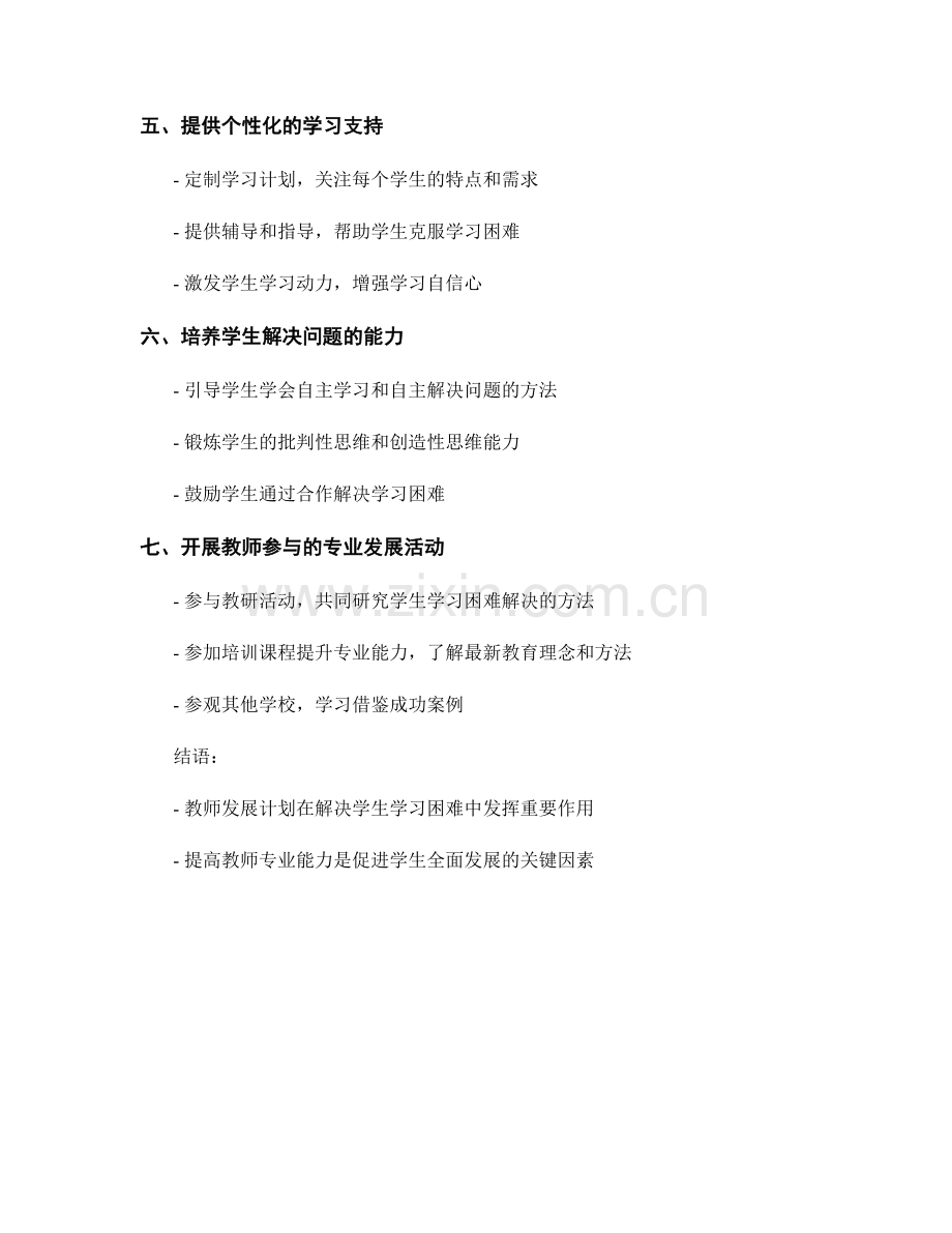 解决学生学习困难：教师发展计划操作指南.docx_第2页