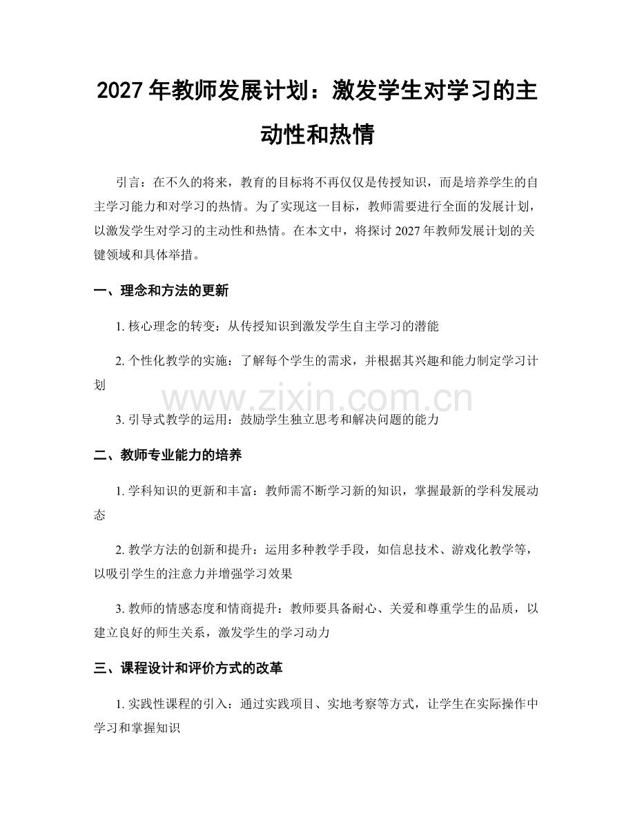 2027年教师发展计划：激发学生对学习的主动性和热情.docx_第1页