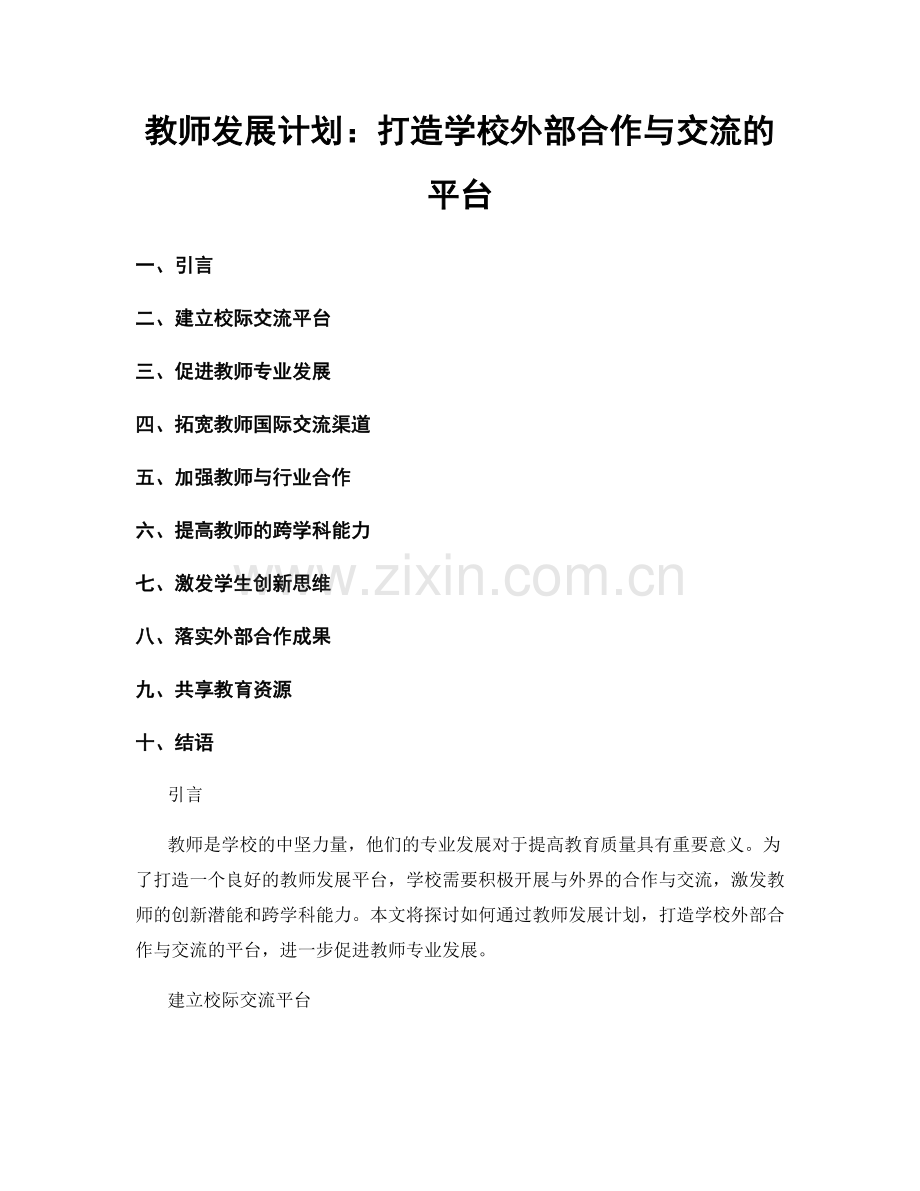 教师发展计划：打造学校外部合作与交流的平台.docx_第1页