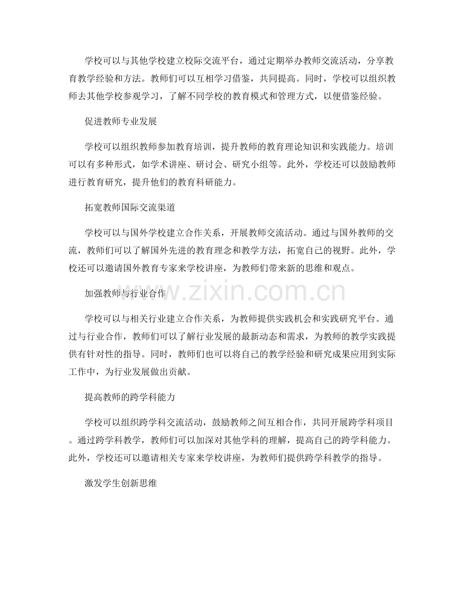 教师发展计划：打造学校外部合作与交流的平台.docx_第2页