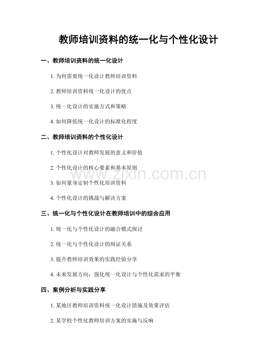 教师培训资料的统一化与个性化设计.docx_第1页