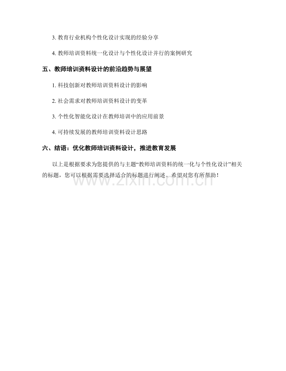 教师培训资料的统一化与个性化设计.docx_第2页