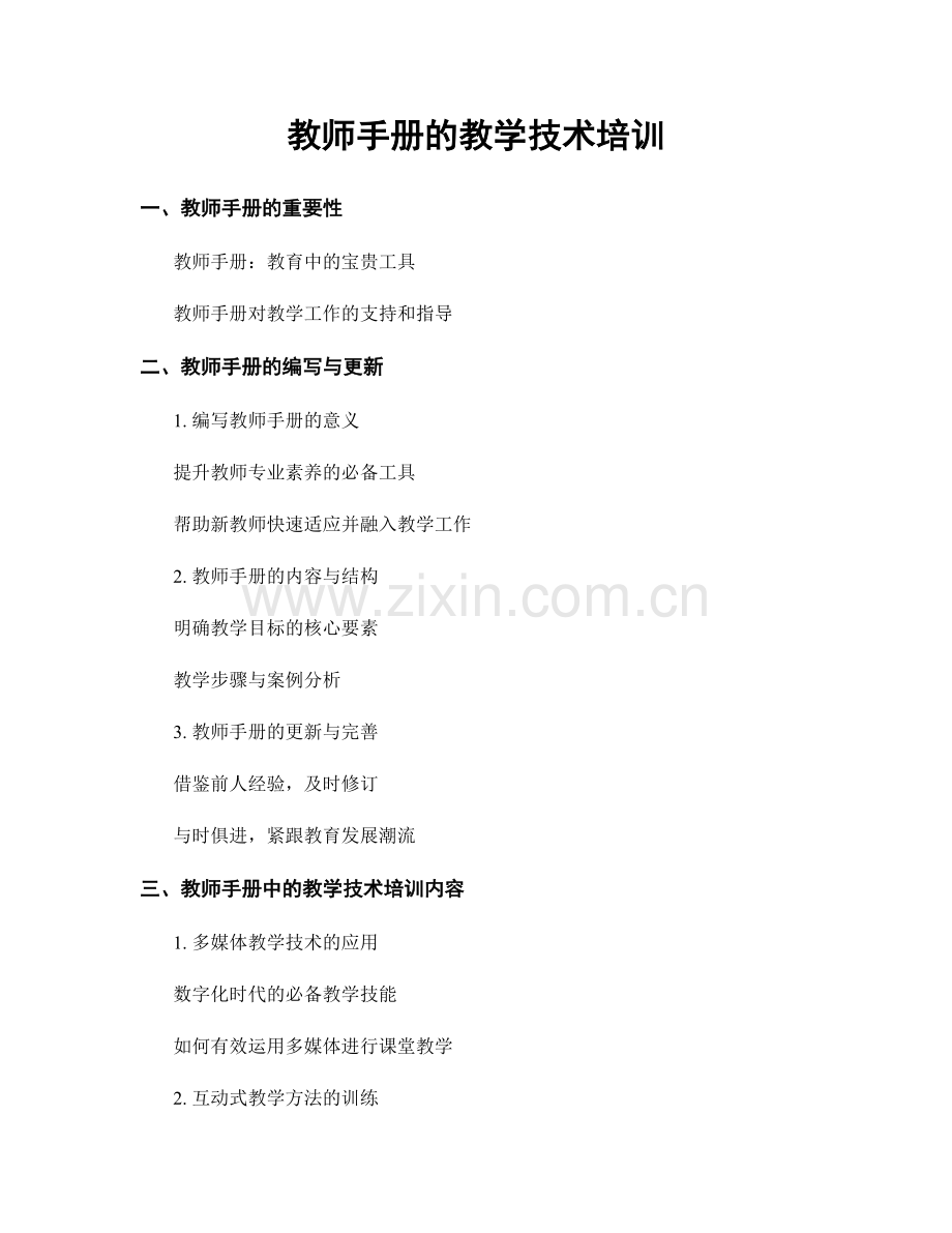 教师手册的教学技术培训.docx_第1页