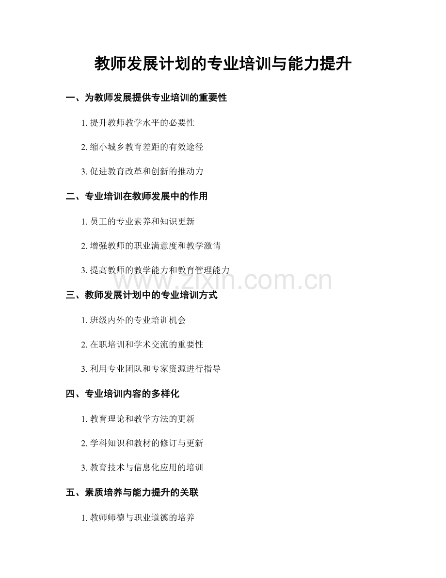 教师发展计划的专业培训与能力提升.docx_第1页