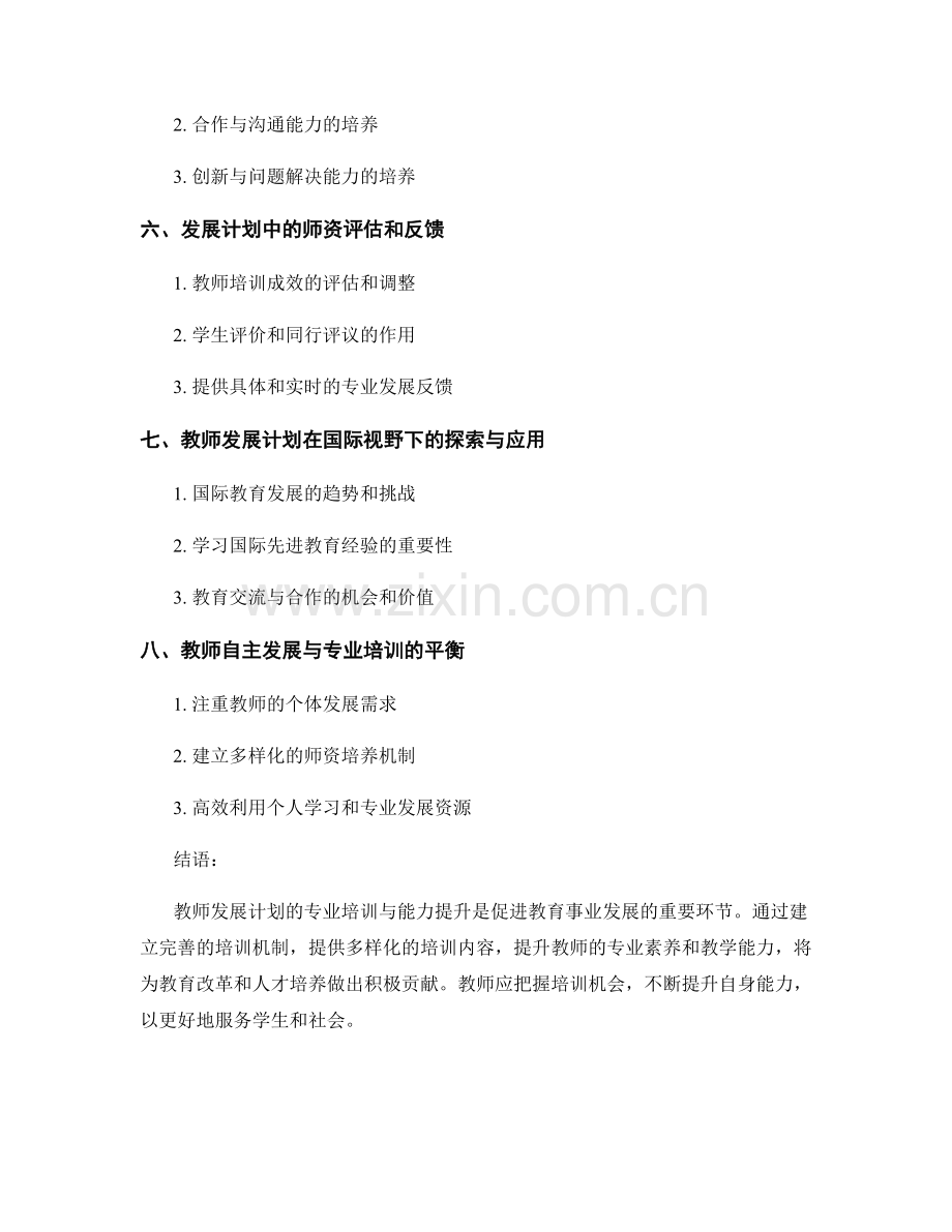 教师发展计划的专业培训与能力提升.docx_第2页