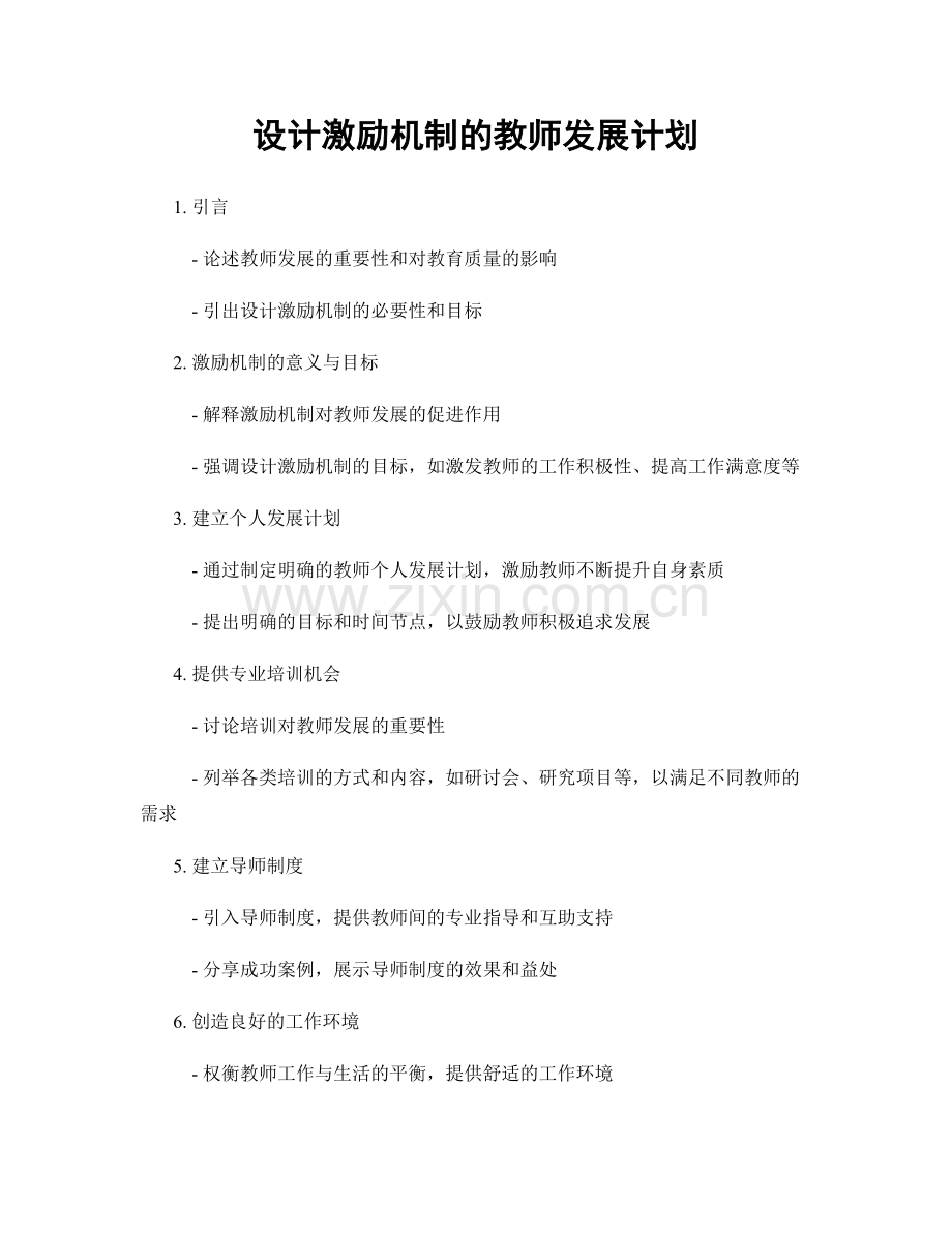 设计激励机制的教师发展计划.docx_第1页