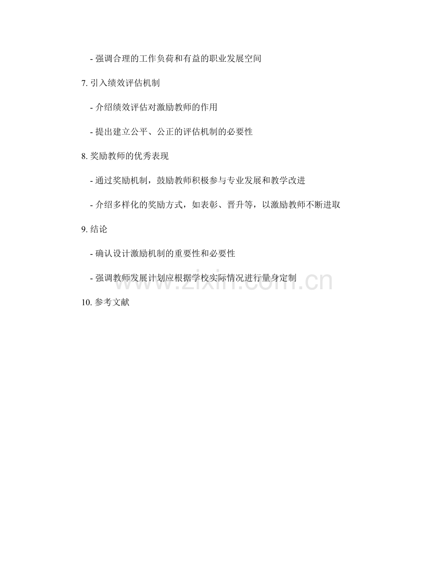 设计激励机制的教师发展计划.docx_第2页