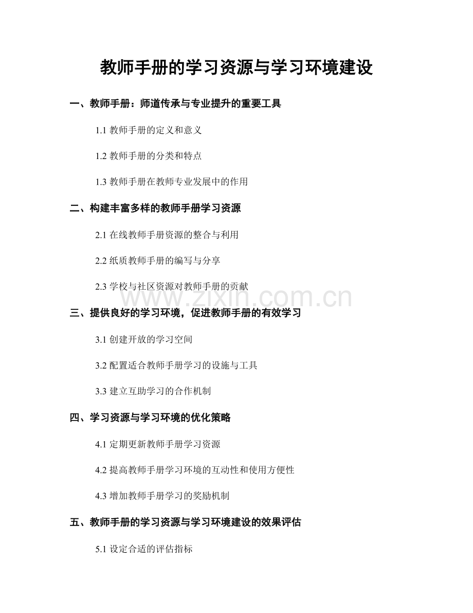 教师手册的学习资源与学习环境建设.docx_第1页