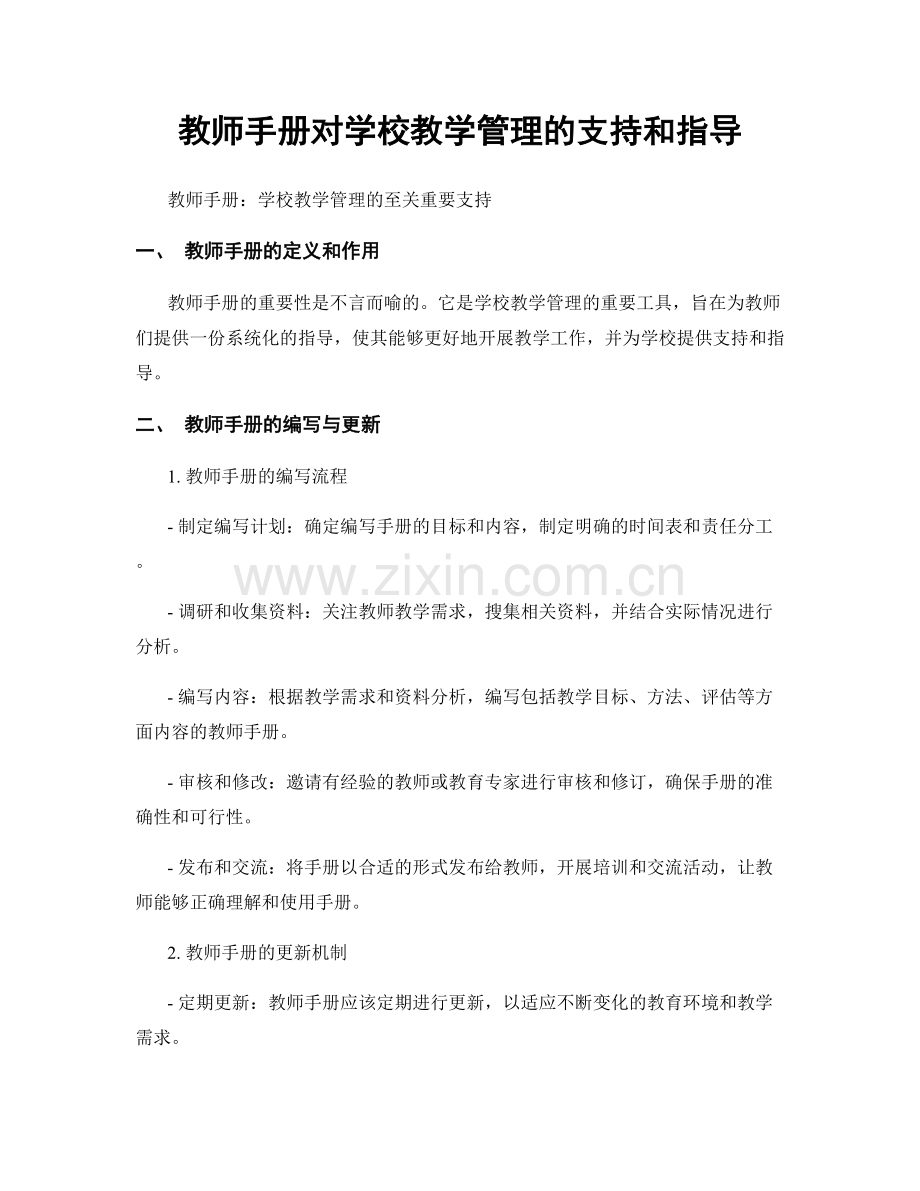 教师手册对学校教学管理的支持和指导.docx_第1页