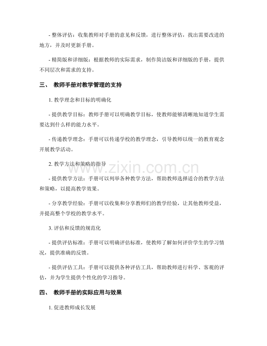 教师手册对学校教学管理的支持和指导.docx_第2页