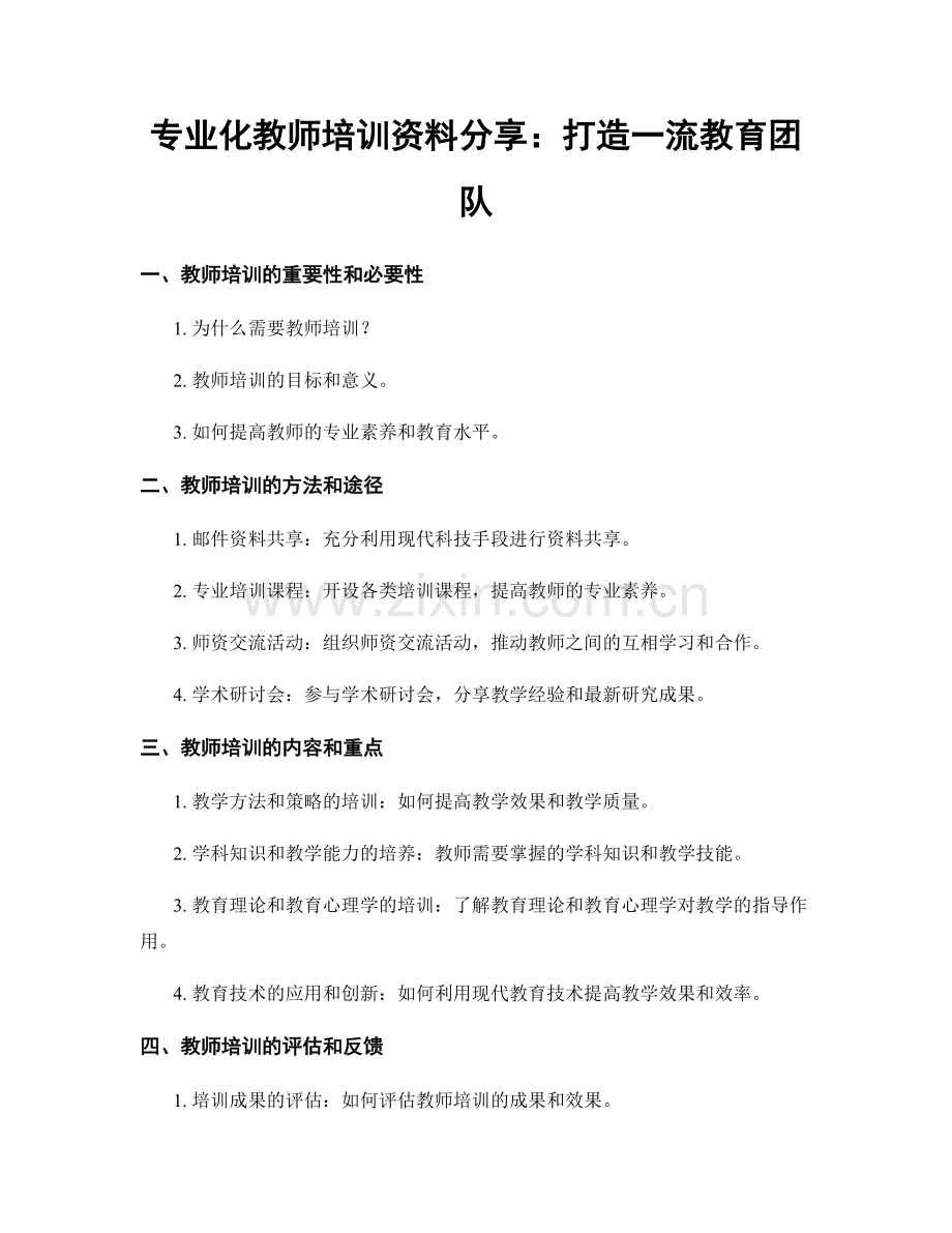 专业化教师培训资料分享：打造一流教育团队.docx_第1页