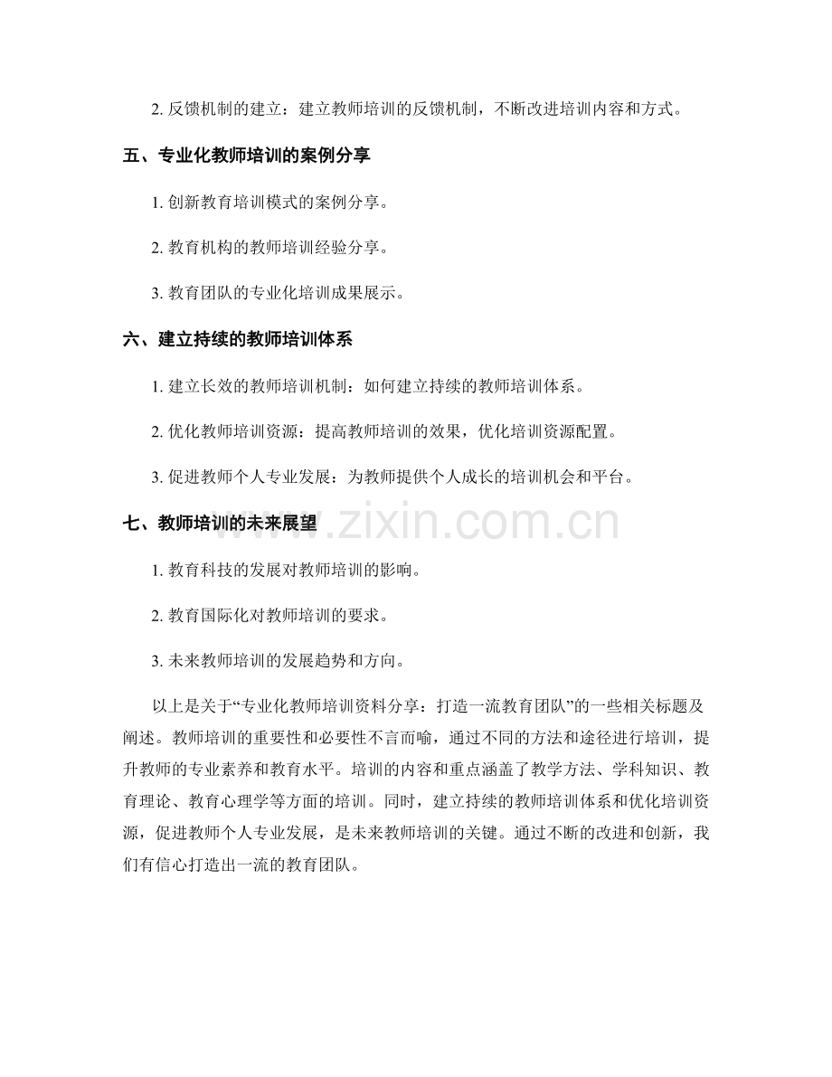 专业化教师培训资料分享：打造一流教育团队.docx_第2页