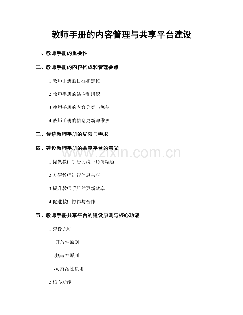 教师手册的内容管理与共享平台建设.docx_第1页