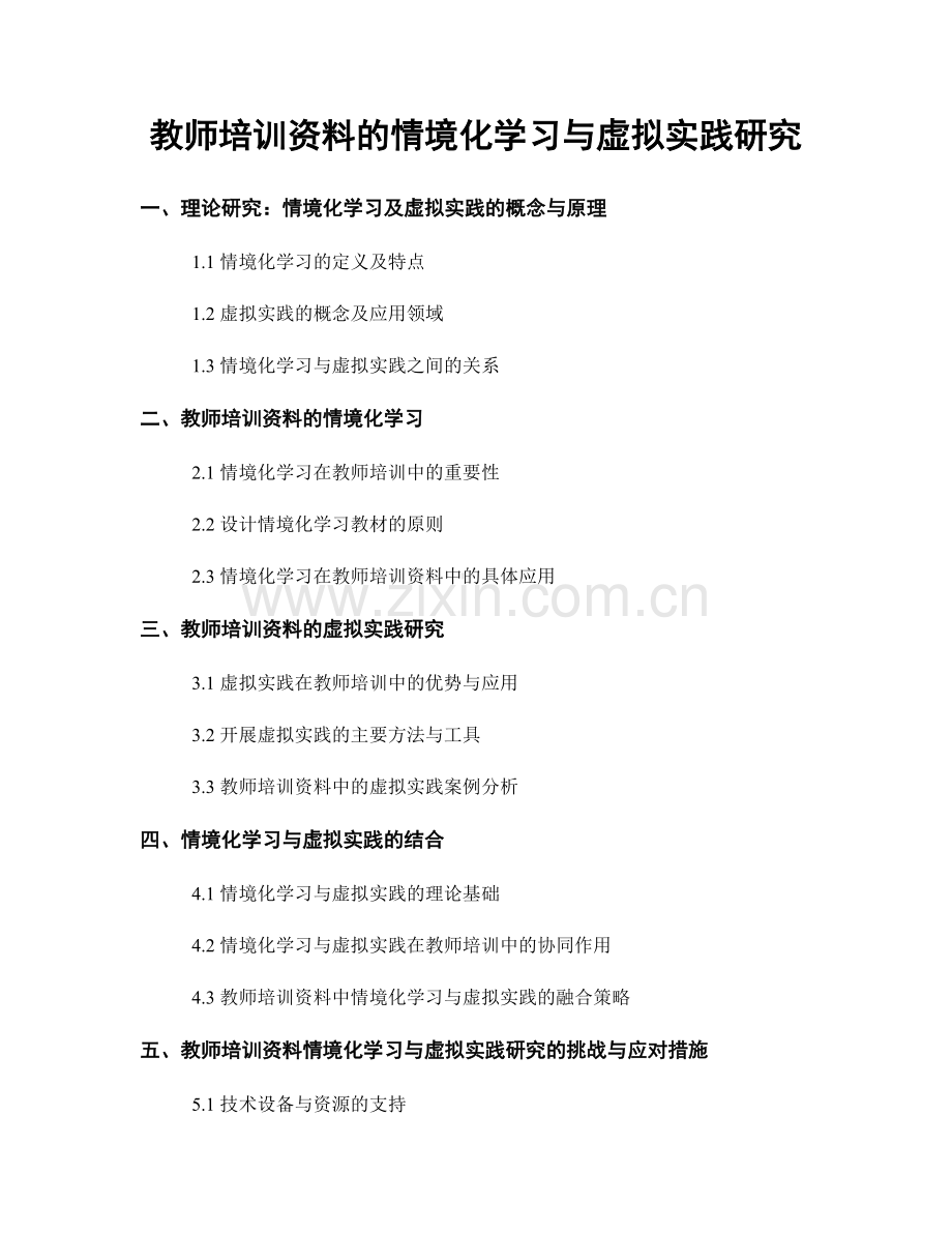 教师培训资料的情境化学习与虚拟实践研究.docx_第1页