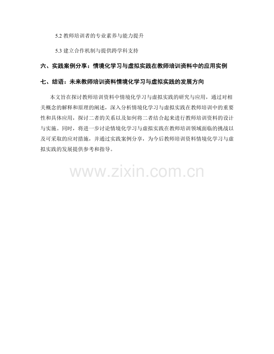 教师培训资料的情境化学习与虚拟实践研究.docx_第2页