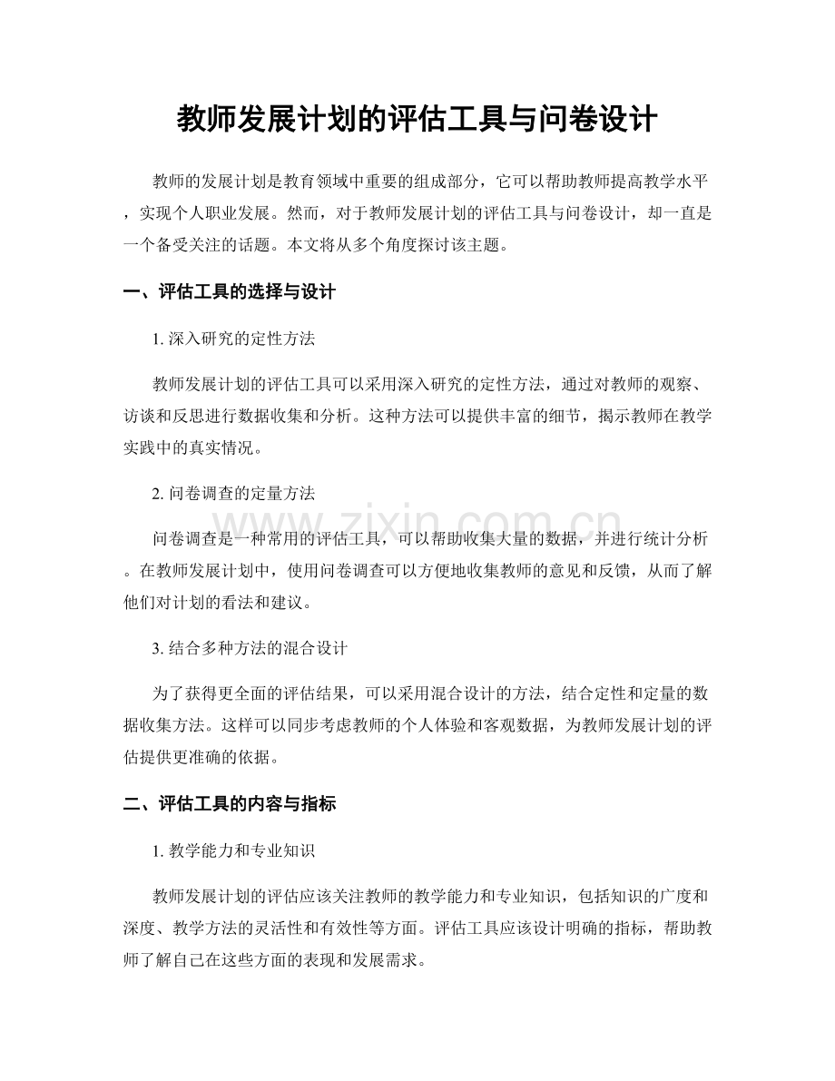 教师发展计划的评估工具与问卷设计.docx_第1页