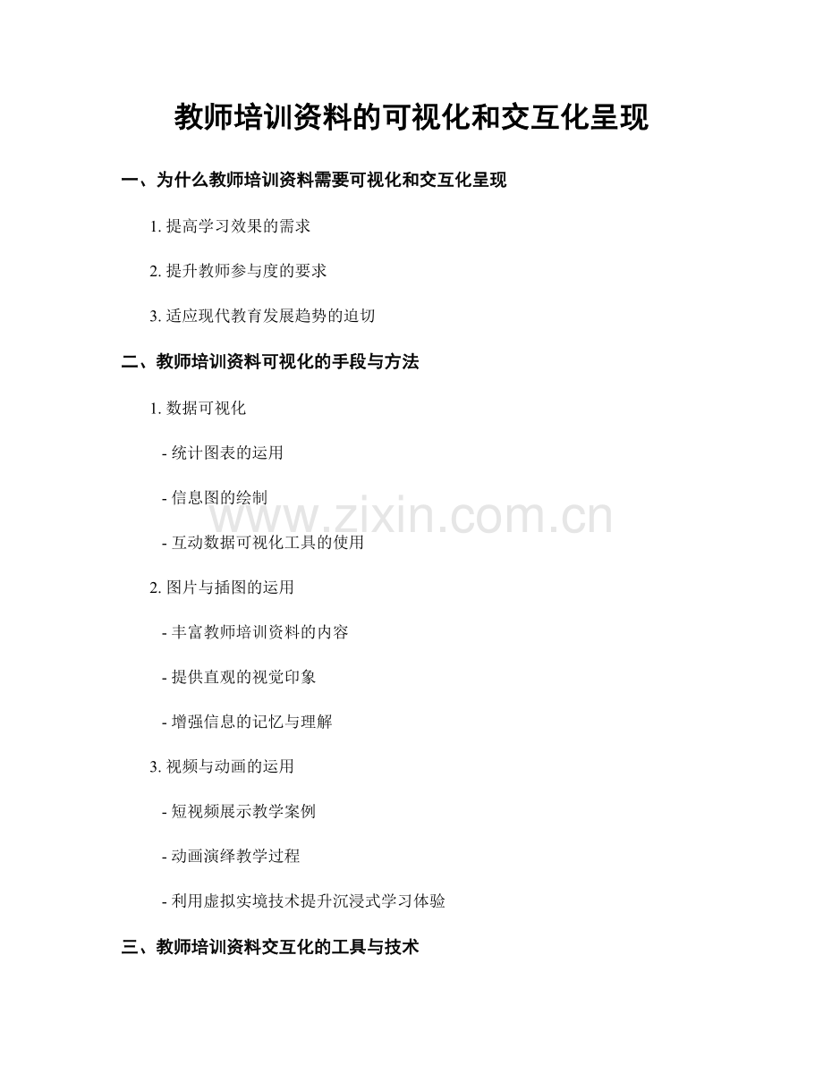 教师培训资料的可视化和交互化呈现.docx_第1页