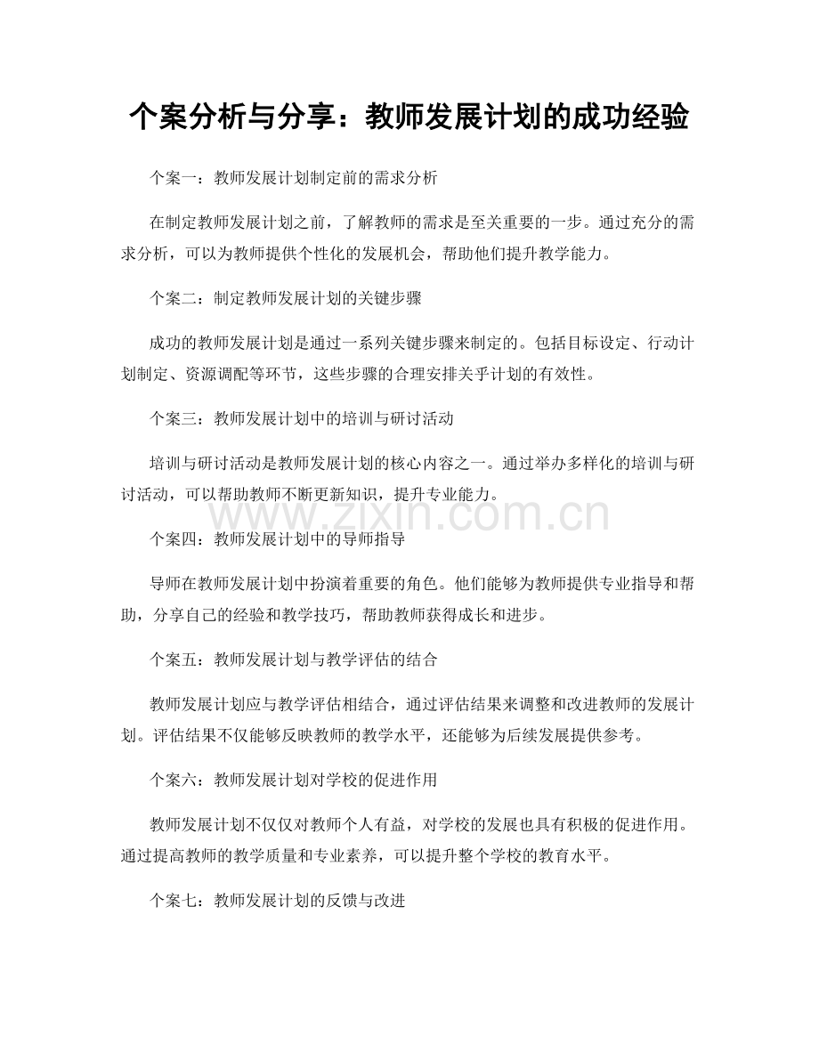 个案分析与分享：教师发展计划的成功经验.docx_第1页